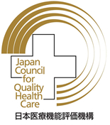 日本医療機能評価機構