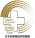 日本医療機能評価機構の認定病院