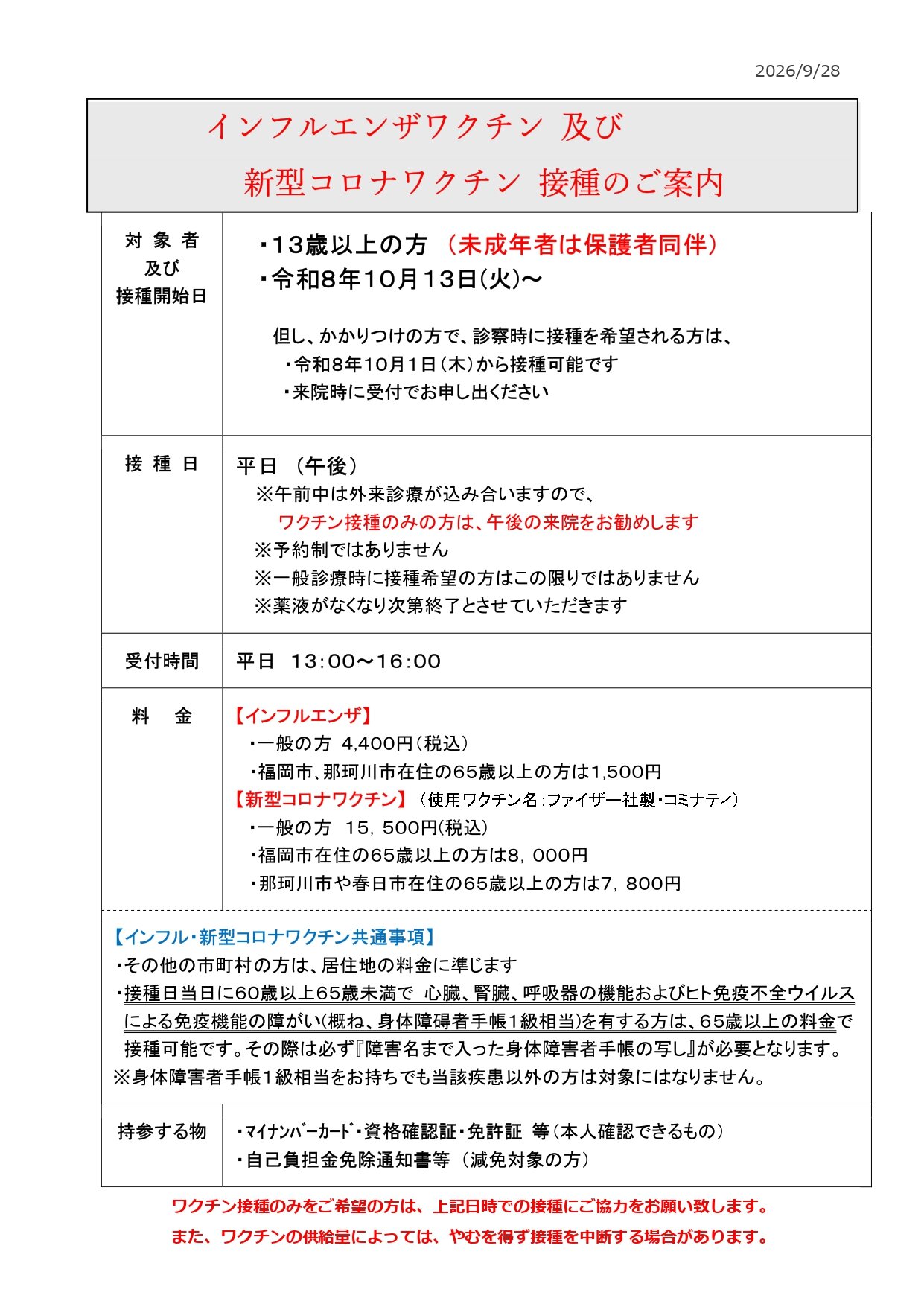 インフルエンザワクチン接種のご案内_page-0001.jpg